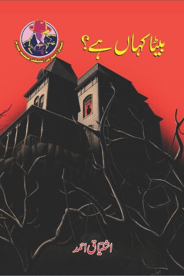 Beta Kahan Hai? بیٹا کہاں ہے؟