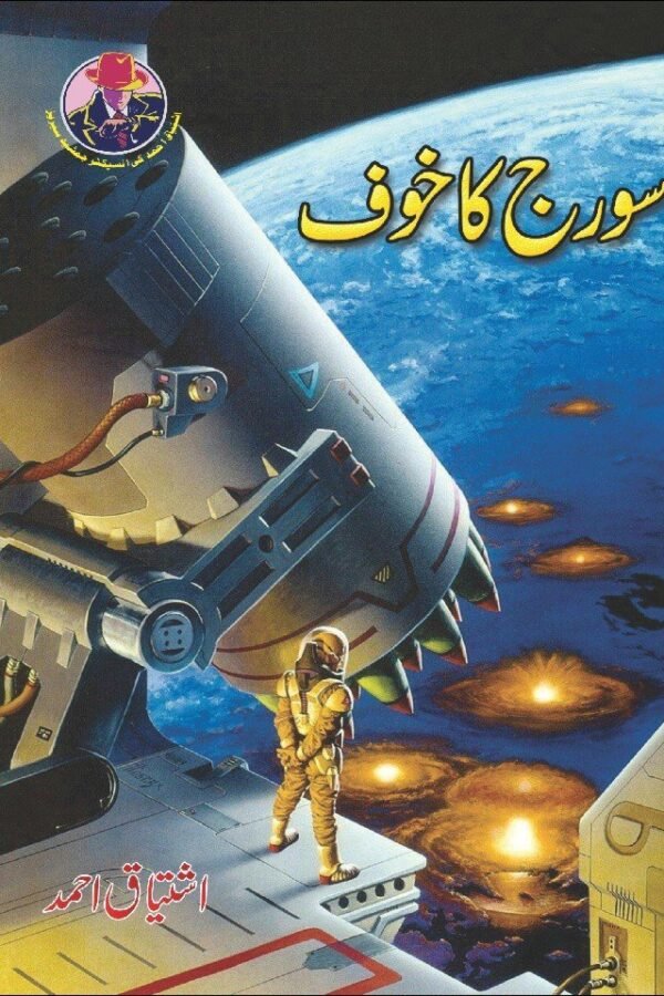 Soraj Ka Khoaf سورج کا خوف