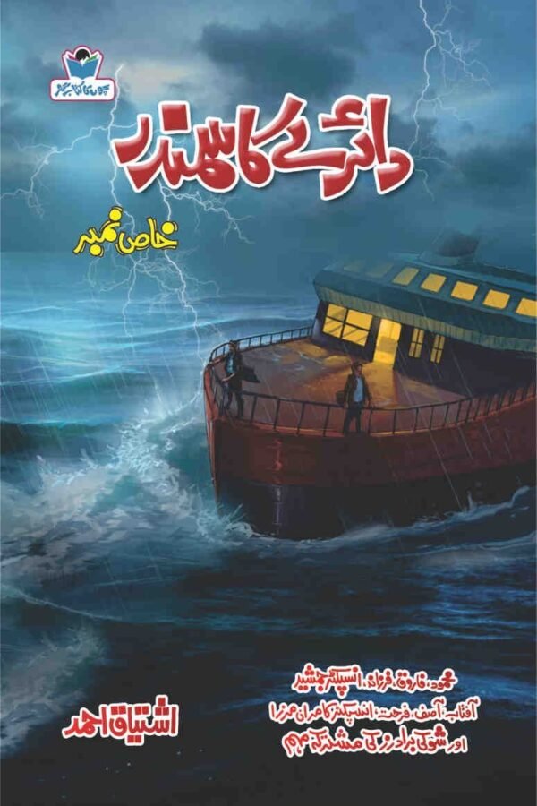 Dairey Ka Samundar دائرے کا سمندر
