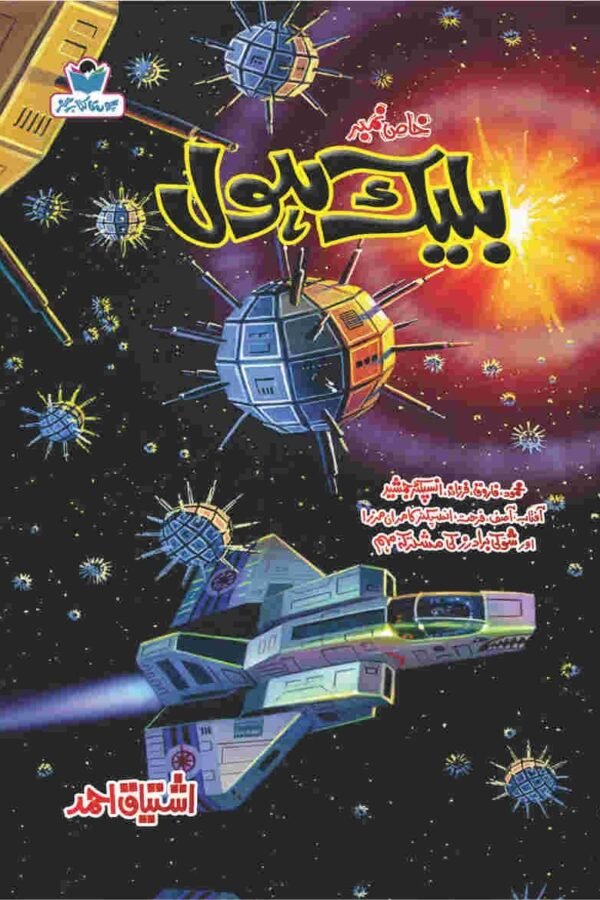 Black Hole بلیک ہول