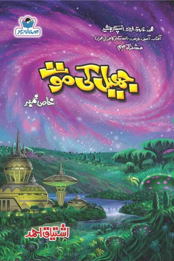 Jheel Ki Moat جھیل کی موت