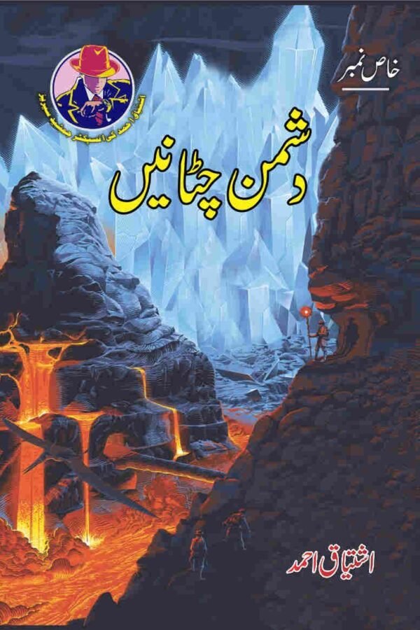 Dushman Chitanyn دشمن چٹانیں