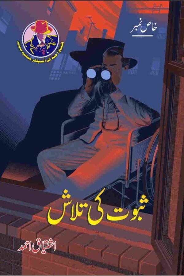 Saboot Ki Talash ثبوت کی تلاش