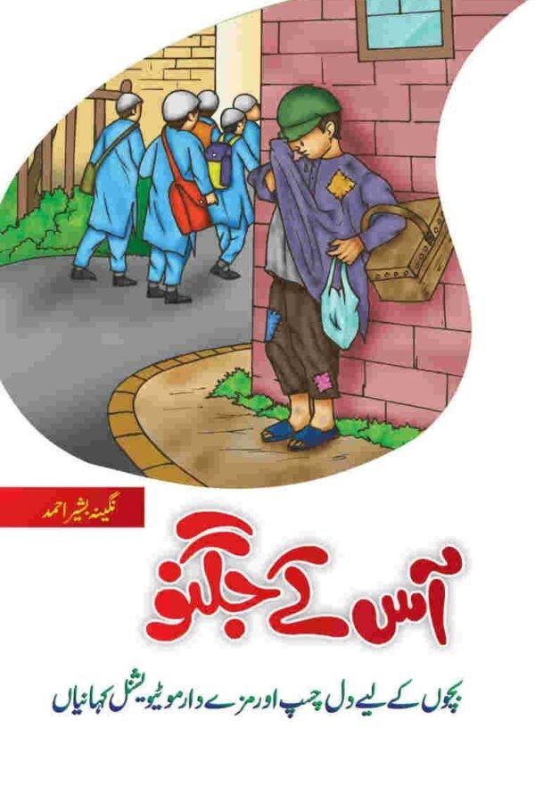 Aas K Jugno آس کے جگنو