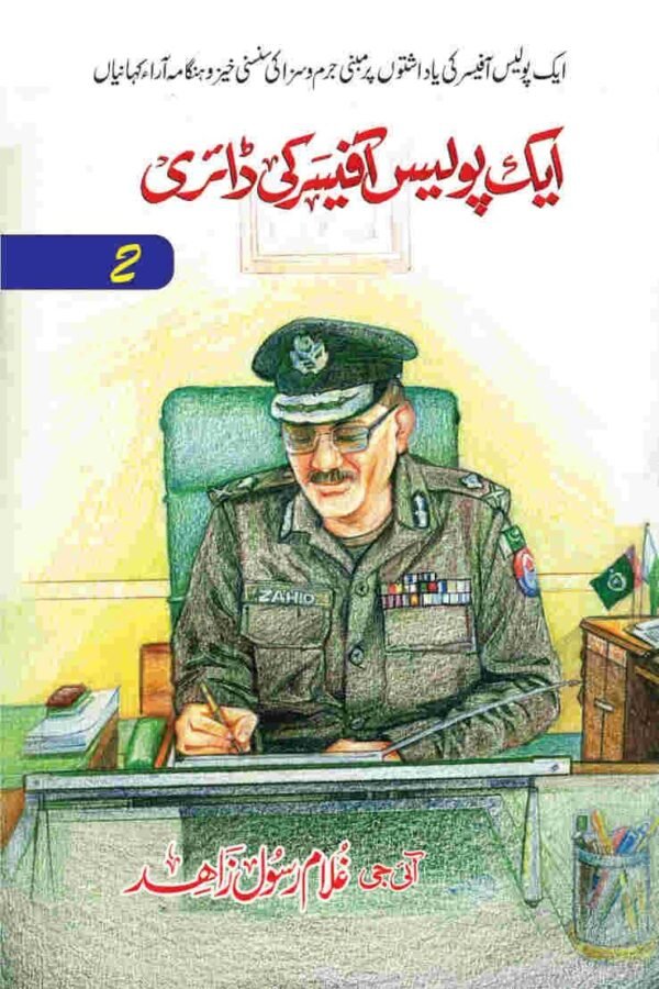Aik Police Officer Ki Diary ایک پولیس آفیسر کی ڈائری(Part 2)