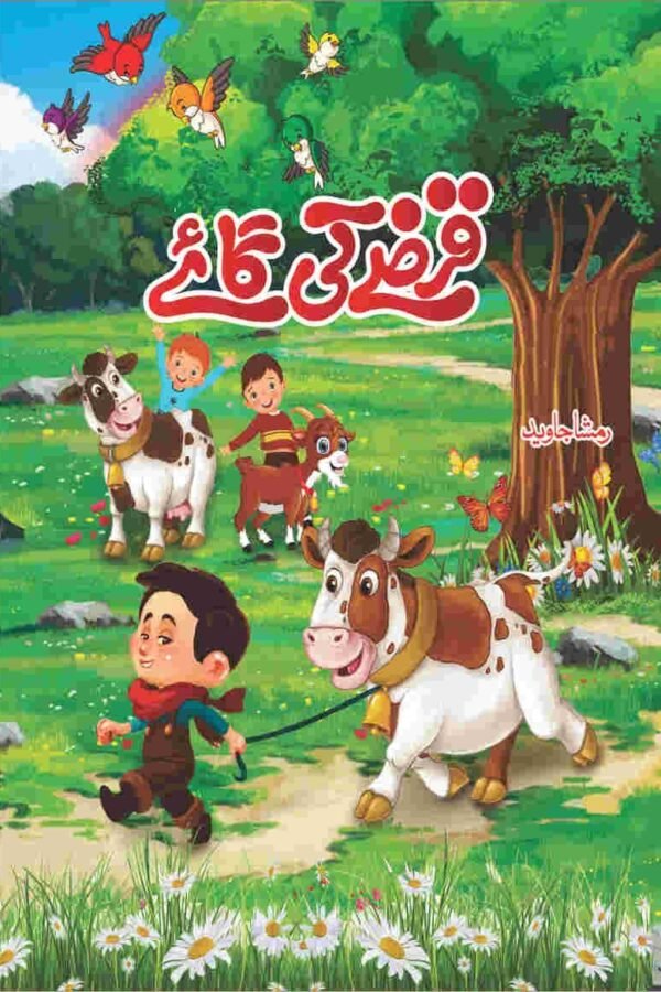 Qarzy Ki Gaye قرضے کی گائے