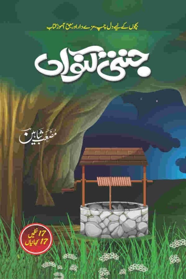 Jannati Kunwaan جنتی کنواں