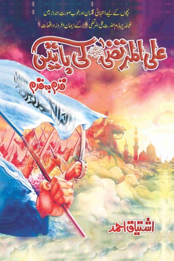 Ali Al-Murtaza (R.A) Ki Baten علی المرتضیٰ رضی اللہ عنہ کی باتیں