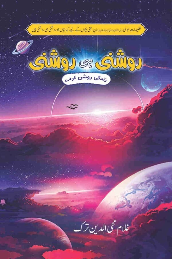 Roshni Hi Roshni روشنی ہی روشنی