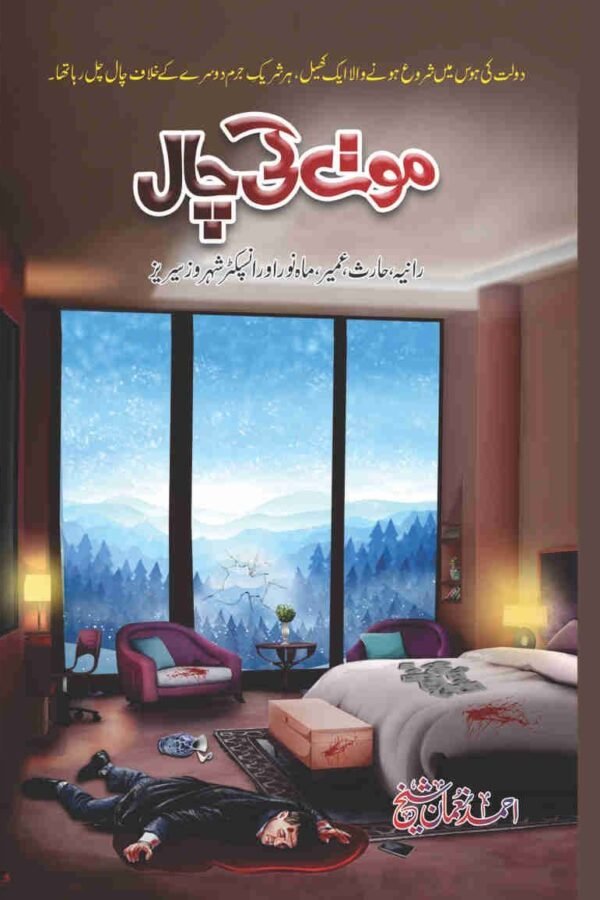 Moat Ki Chaal موت کی چال