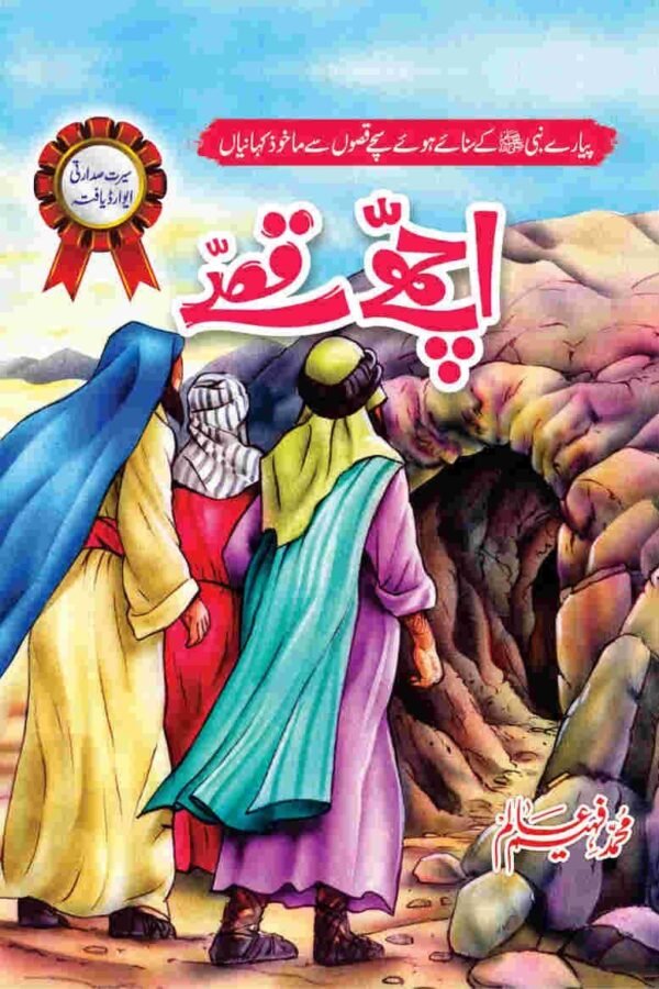 Achy Qissy اچھے قصے