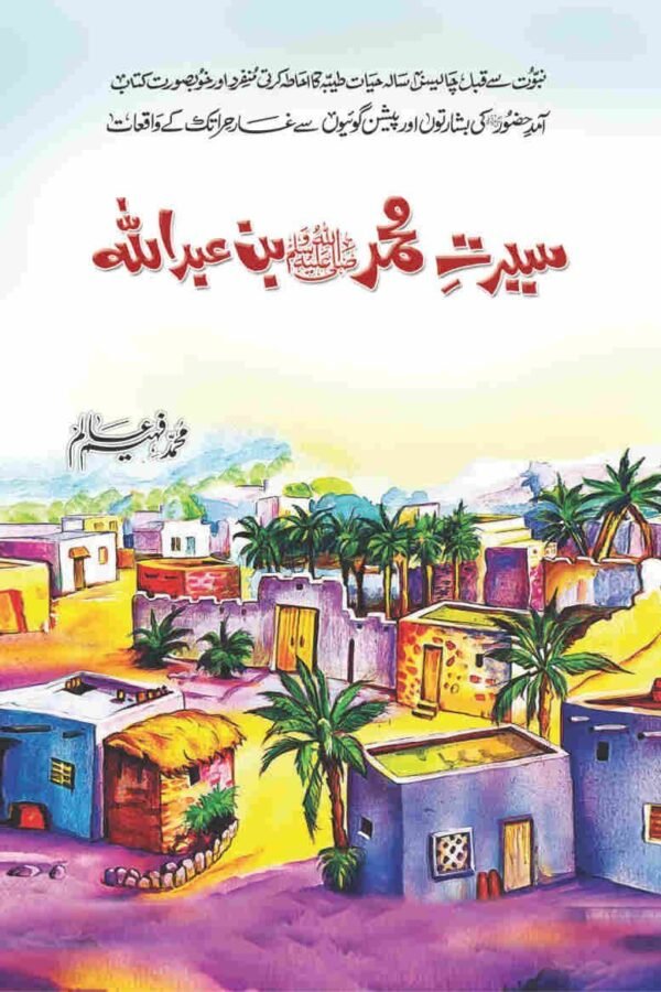 Seerat E Muhammad (S.A.W) Bin Abdullahسیرت محمد ﷺ بن عبداللہ