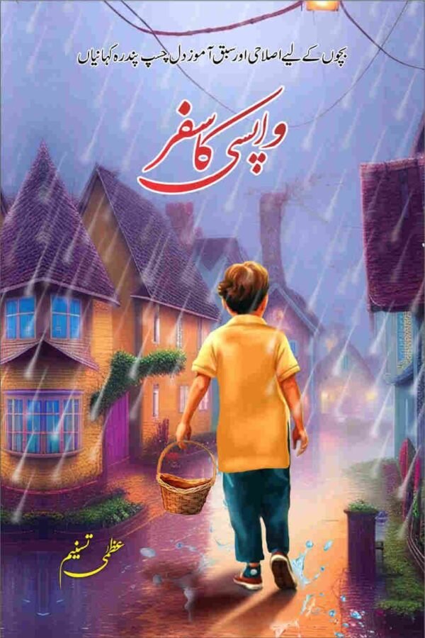 Wapsi Ka Safar واپسی کا سفر