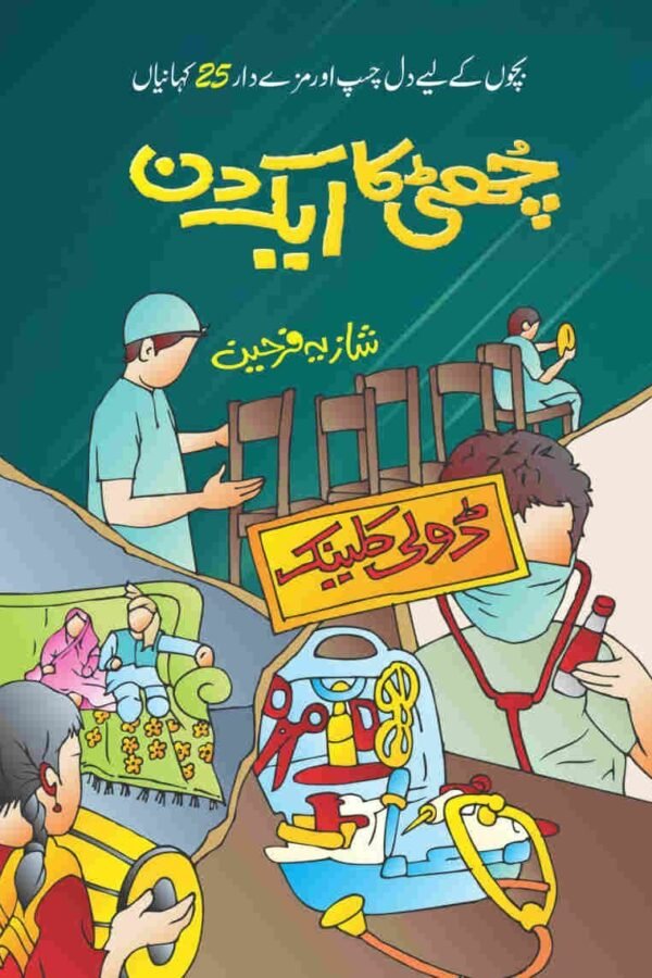 Chhutti Ka Ek Din چھٹی کا ایک دن