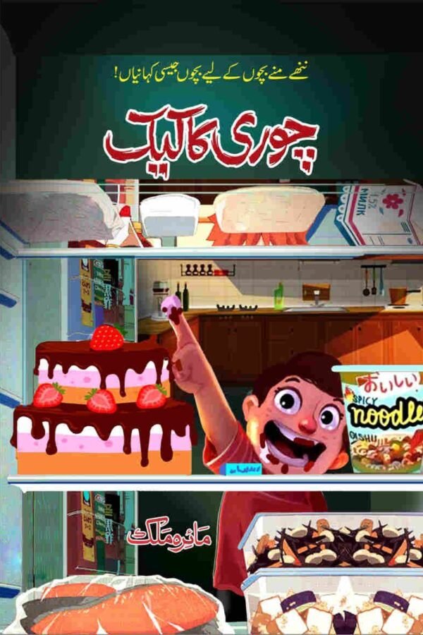 Chori Ka Cake چوری کا کیک