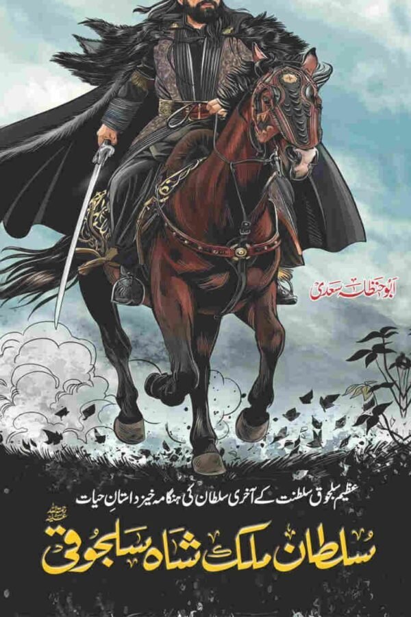 Sultan Malik Shah Saljoki سلطان ملک شاہ سلجوقی