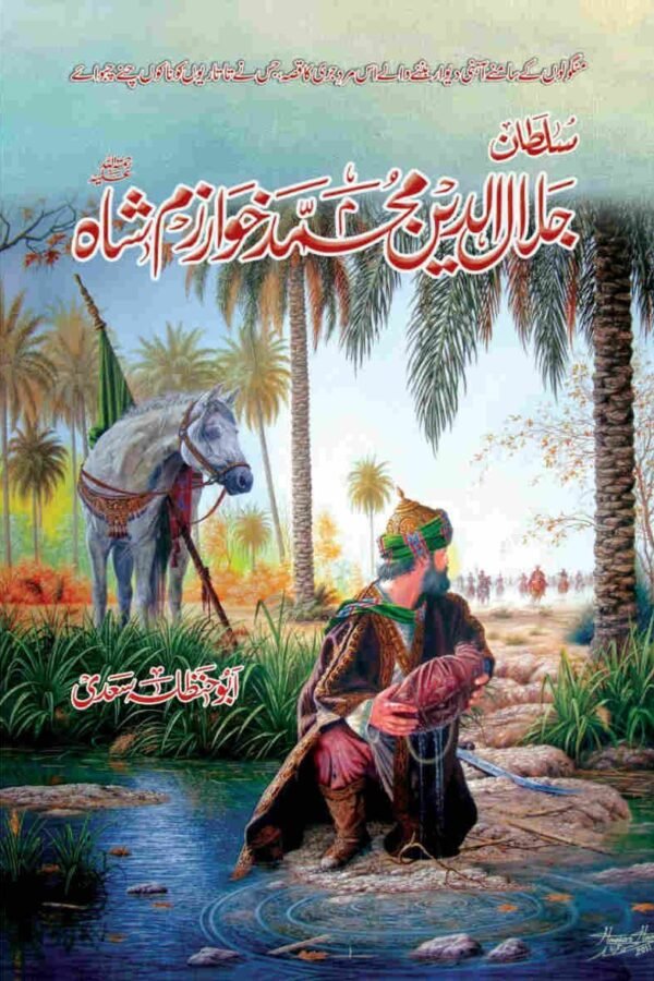 Sultan Muhammad Khawarzam Shah سلطان محمد خوارزم شاہ