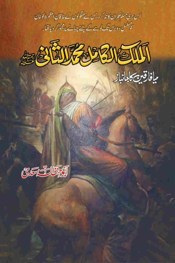 Almulk Alkamil Muhammad Alsani الملک الکامل محمد الثانی