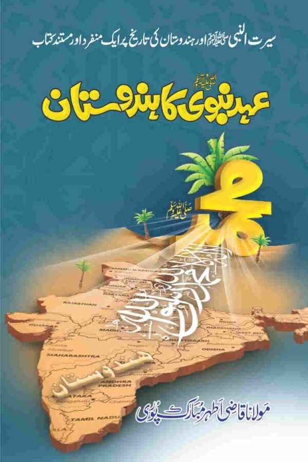 Ehd e Nabvi (S.A.W) Ka Hindustan عہد نبویﷺ کا ہندوستان
