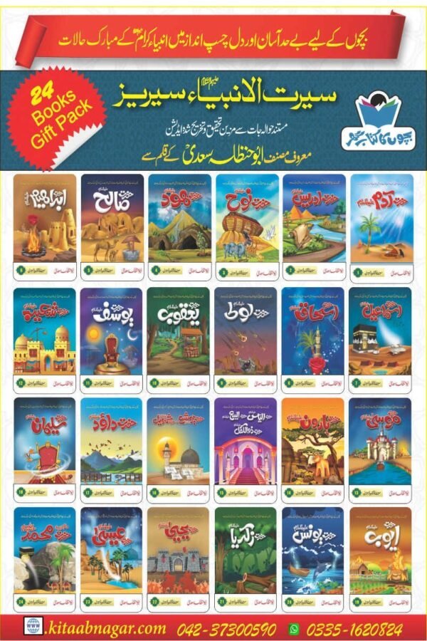 Seerat UL Anbia Series سیرت الانبیاء سیریز