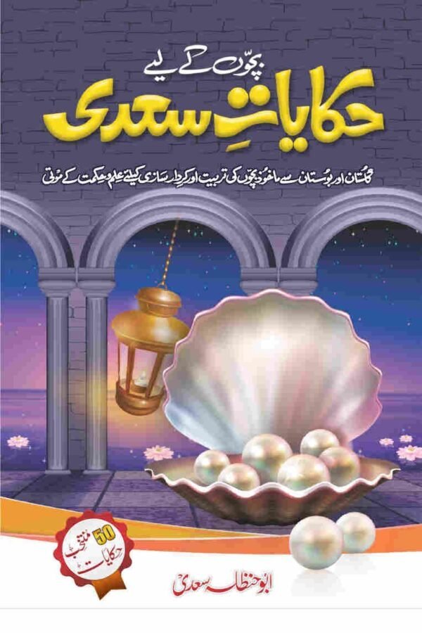Hikayat E Saadi حکایات سعدی