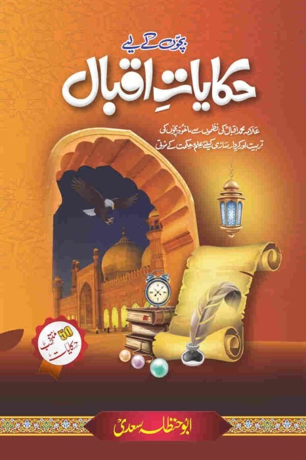Hikayat E Iqbal حکایات اقبال