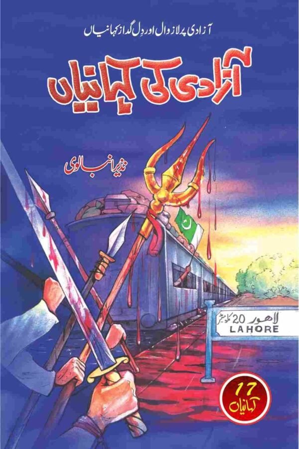 Azadi Ki Kahaniyan آزادی کی کہانیاں
