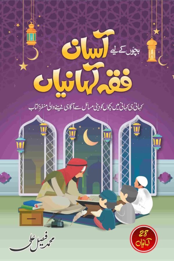 Asaan Fiqh Kahaniyan آسان فقہ کہانیاں