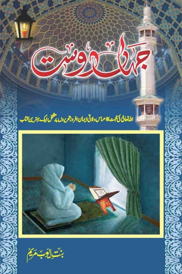 Jahan Dost جہاں دوست
