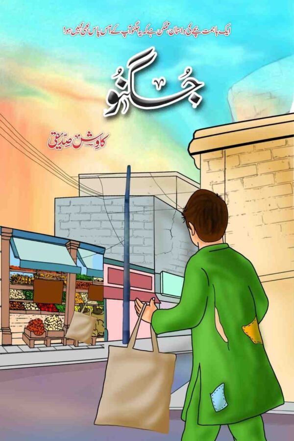 Jugnu جگنو