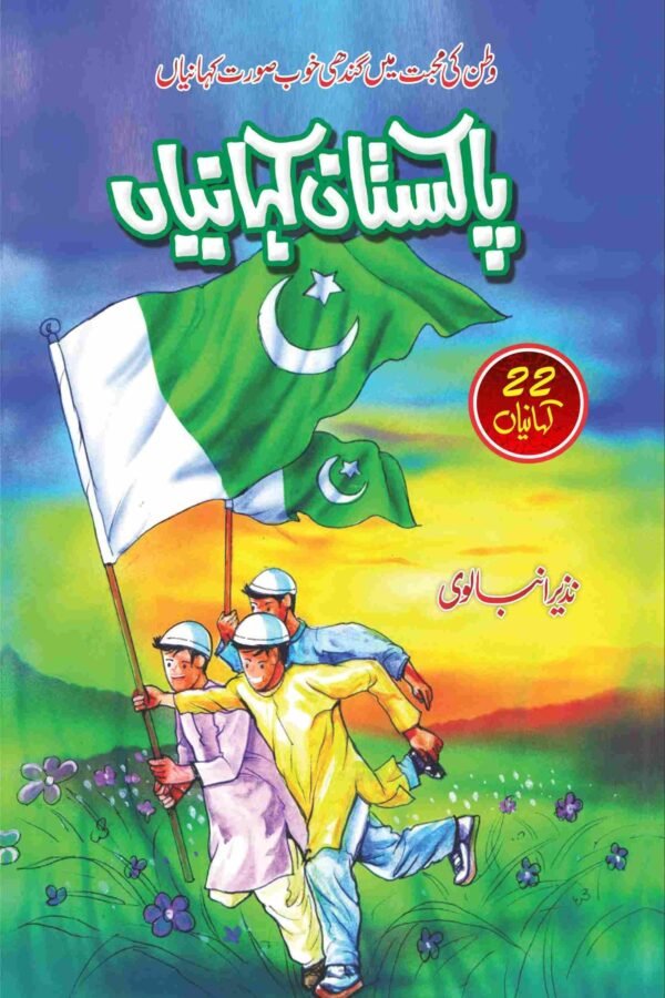 Pakistan Kahaniyan پاکستان کہانیاں