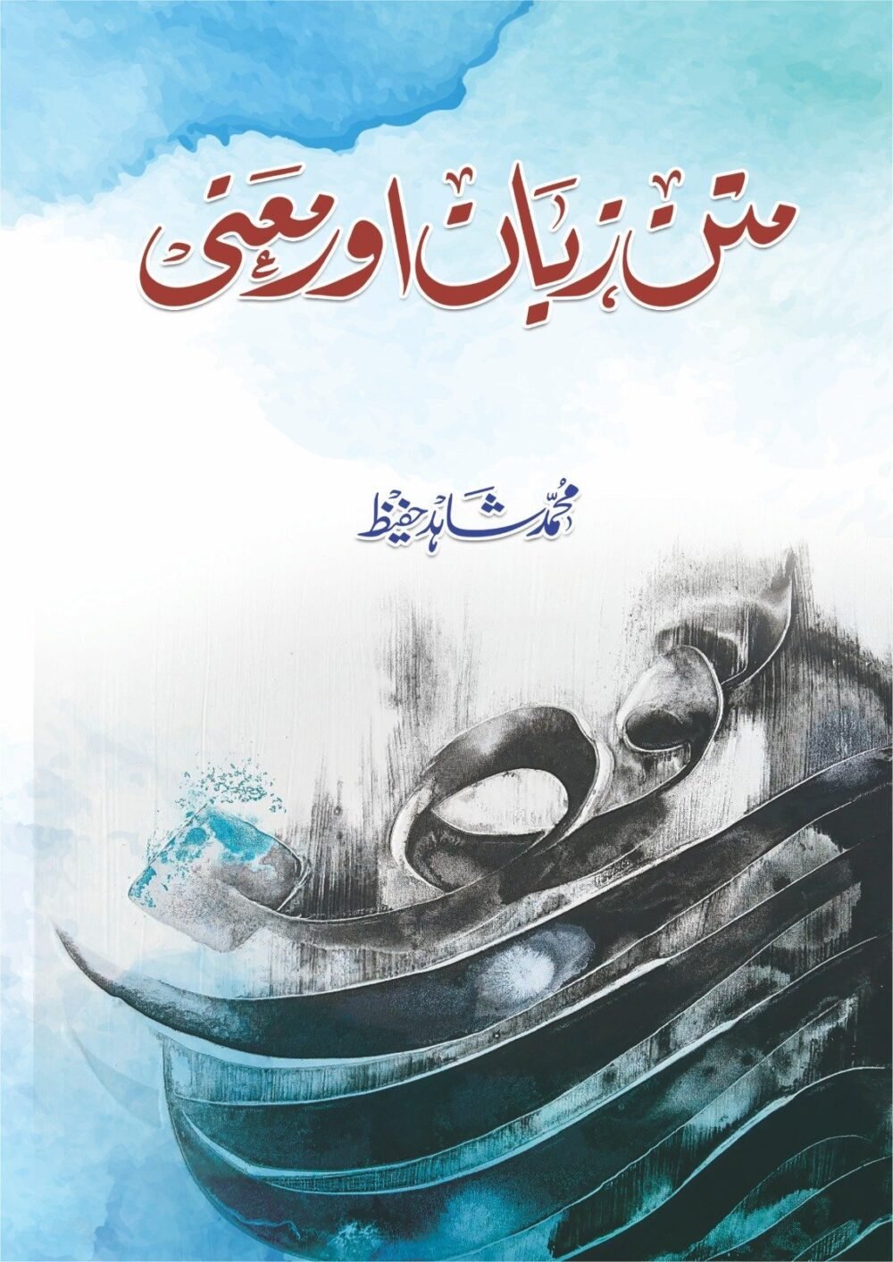 Matan Zuban or Maini متن، زبان اور معنی