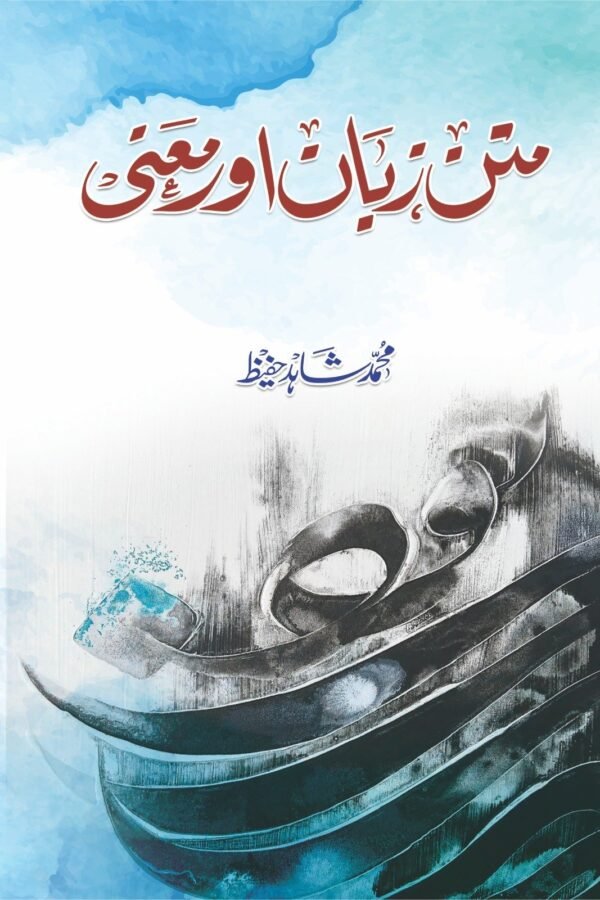Matan Zuban or Maini متن، زبان اور معنی