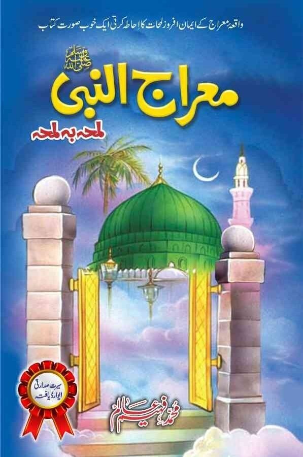 Meraj UL Nabi  (S.A.W) معراج النبی ﷺ