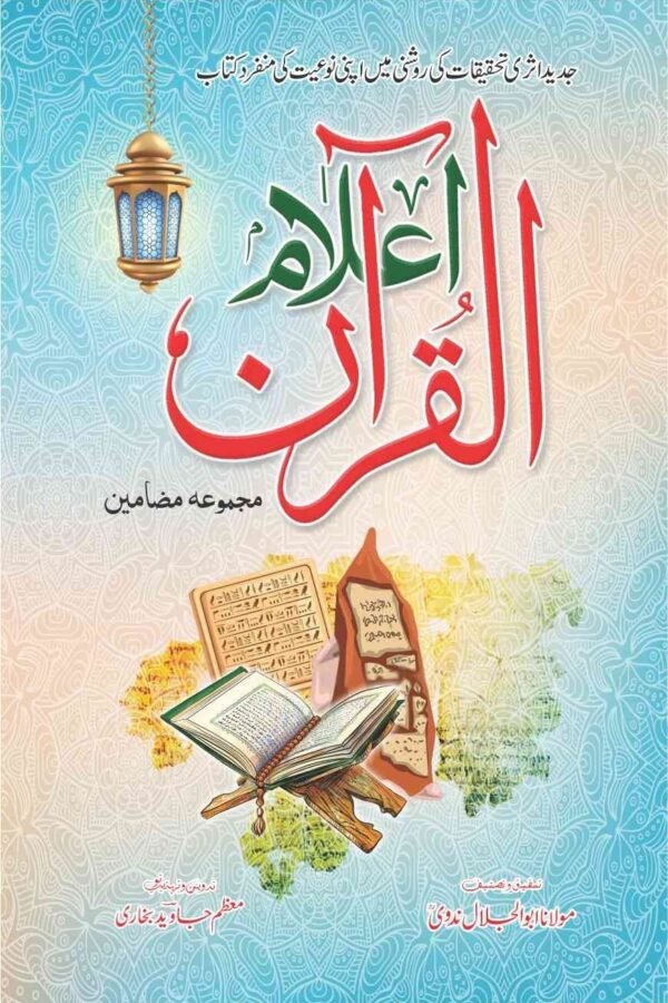 Elam UL Quran اعلام القرآن