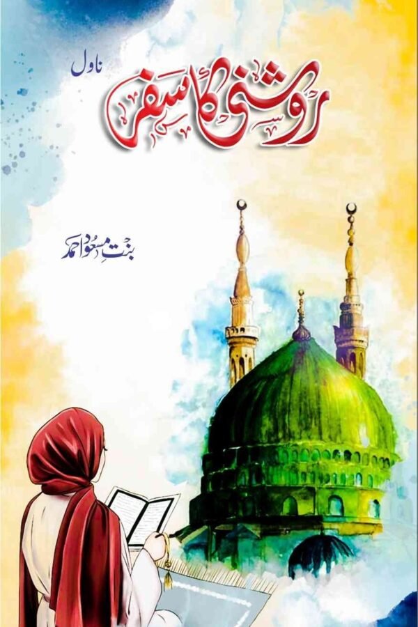 Roshni Ka Safar روشنی کا سفر