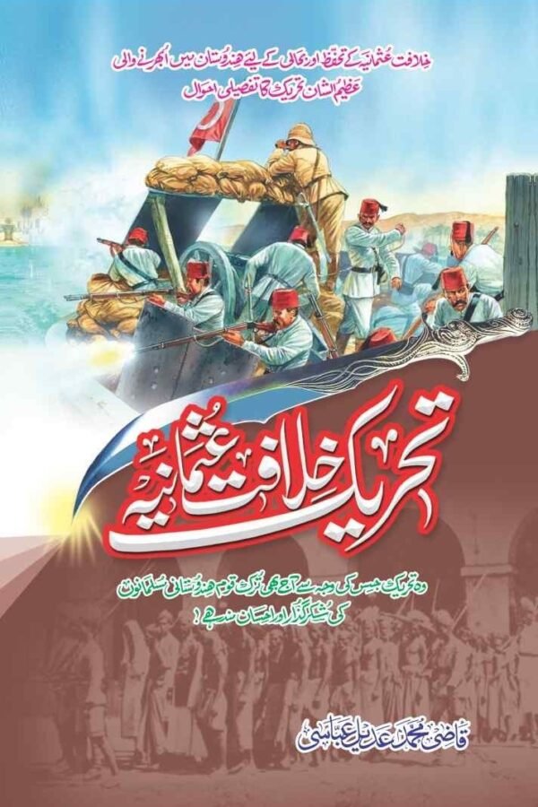 Tehreek E Khilaft E Usmania تحریک خلافت عثمانیہ