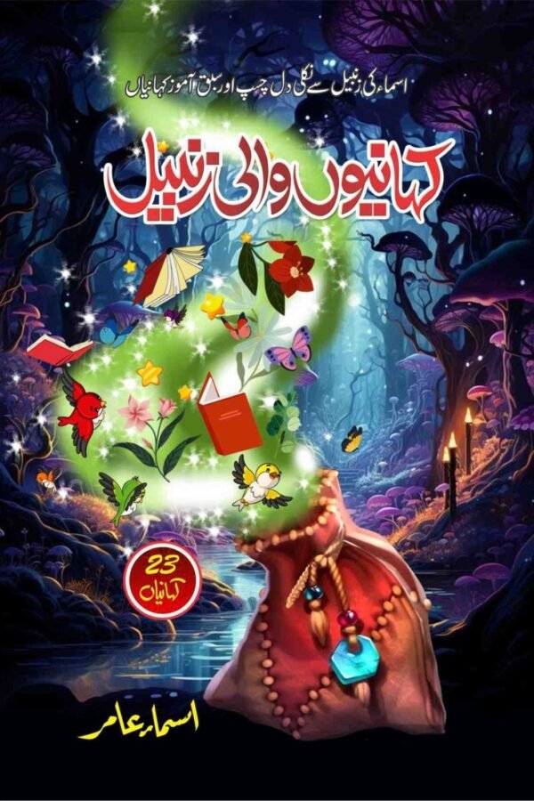Kahanion Wali Zanbeel کہانیوں والی زنبیل