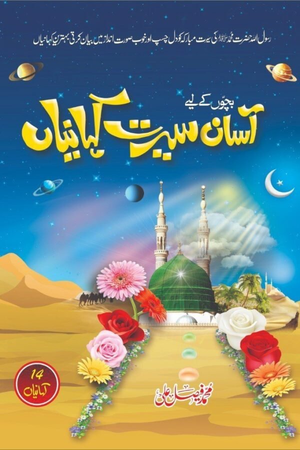 Asan Seerat Kahaniyan آسان سیرت کہانیاں
