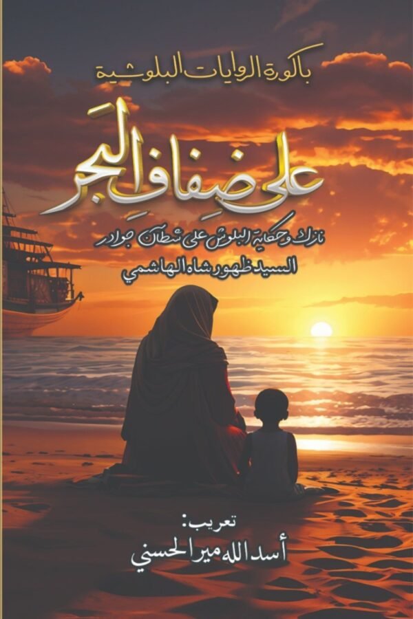 Ali Zifaf Albahr علی ضفاف البحر
