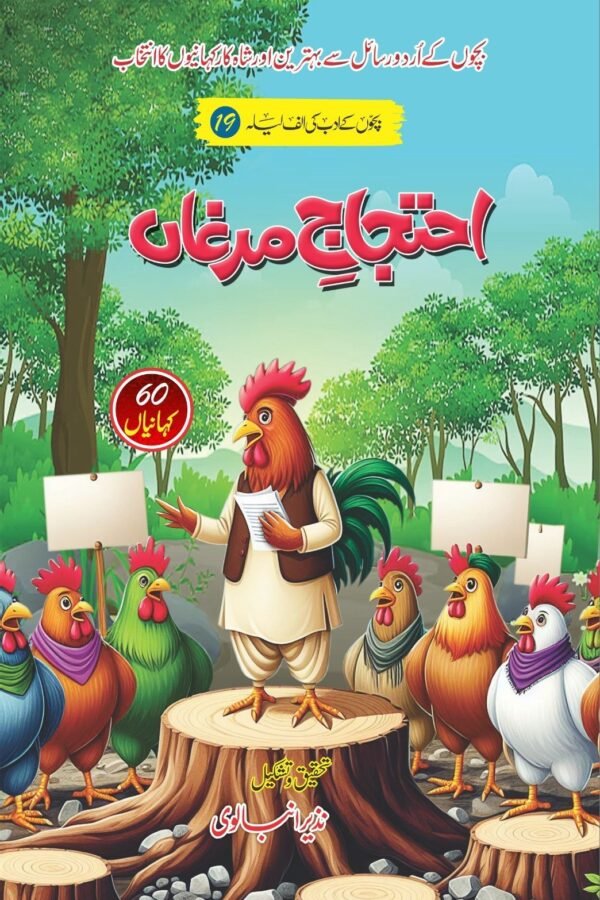 Ehtijaaj E Murgaan احتجاج مرغاں