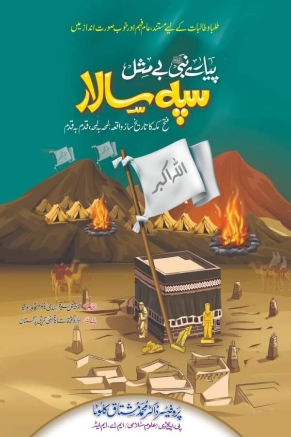 Piyare Nabi Be Misl Sipah Salar پیارے نبی بے مثل سپہ سالار