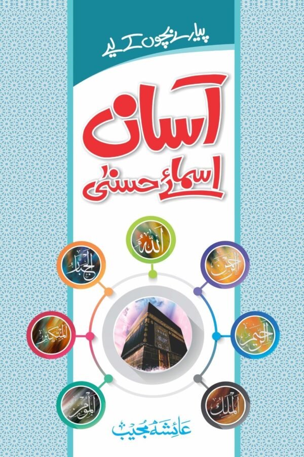Asaan Asma E Husna آسان اسمائے حسنیٰ