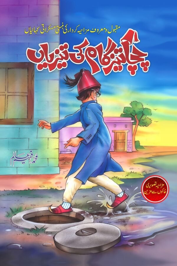 Chacha Tezgaam Ki Tezian چچا تیزگام کی تیزیاں