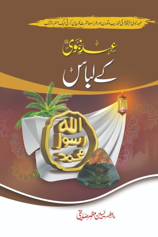 Ehd E Nabvi K Libaas عہد نبوی کے لباس