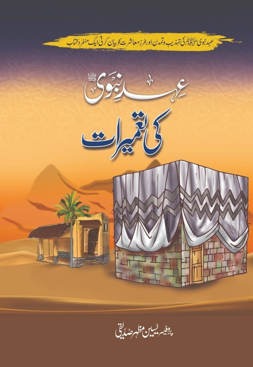 Ehd E Nabvi Ki Tameerat عہد نبوی کی تعمیرات