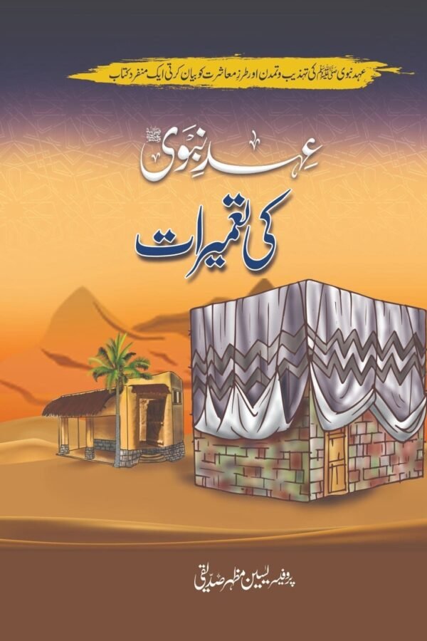 Ehd E Nabvi Ki Tameerat عہد نبوی کی تعمیرات