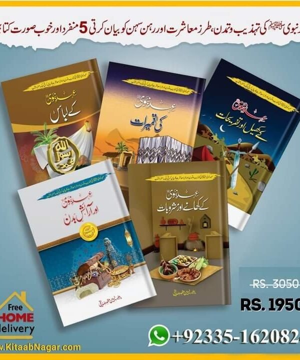 5 Books of Set Ehd E Nabvi  عہد نبوی کی 5 کتابوں کا مجموعہ