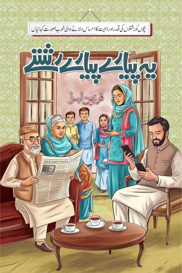Ye Piyare Piyare Rishty یہ پیارے پیارے رشتے