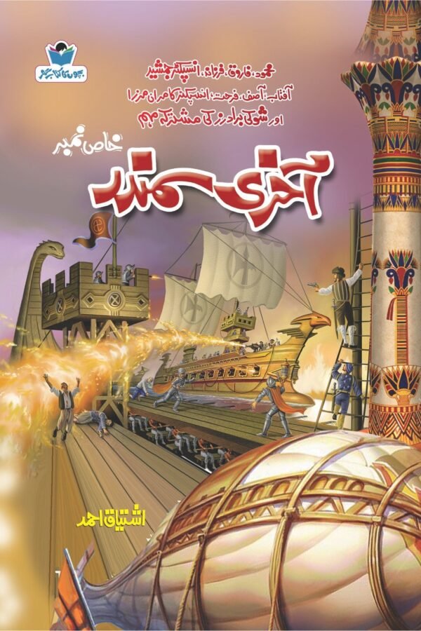 Akhri Samundar آخری سمندر